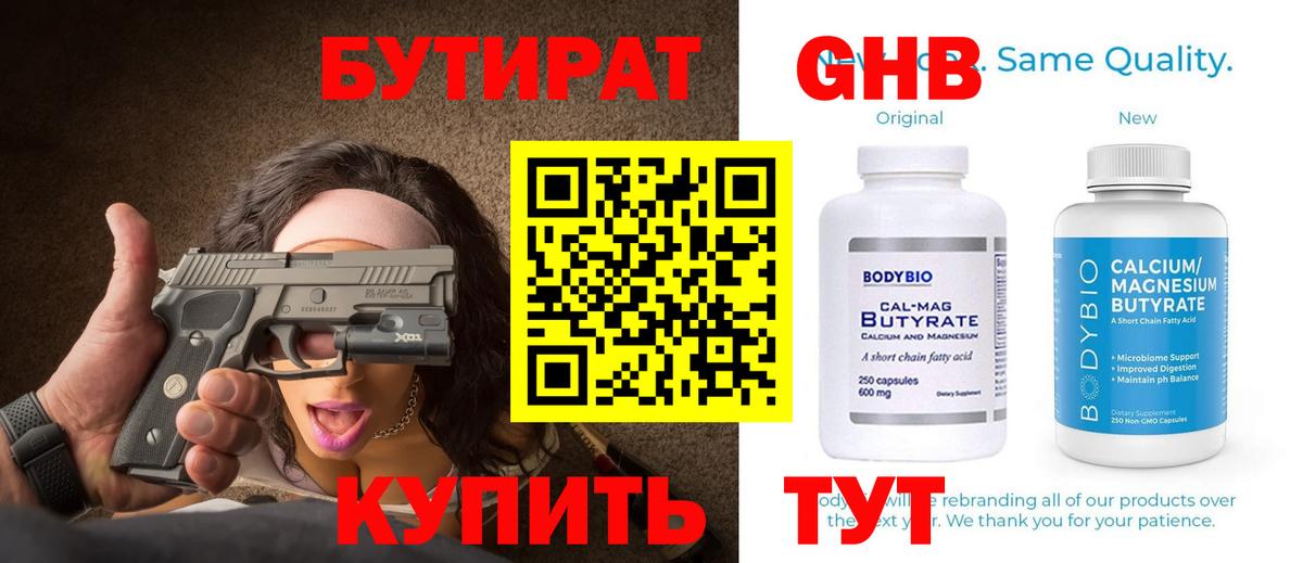БУТИРАТ вода  Вход с VPN  Великий Новгород 